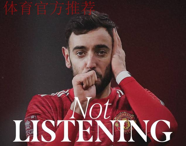 布鲁诺·费尔南德斯：在金钱与忠诚之间，曼联队长的艰难抉择